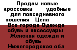 Продам новые кроссовки  Fila удобные для повседневного ношения › Цена ­ 2 000 - Все города Одежда, обувь и аксессуары » Женская одежда и обувь   . Нижегородская обл.,Нижний Новгород г.